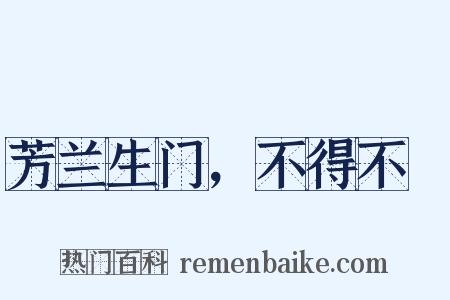 芳兰生门，不得不鉏是什么意思的图片